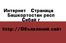  Интернет - Страница 2 . Башкортостан респ.,Сибай г.